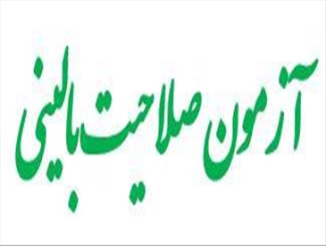 آزمون صلاحیت بالینی