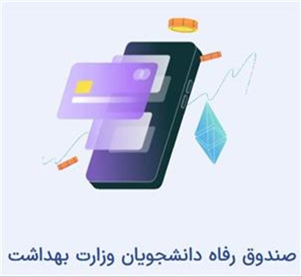 صندوق رفاه