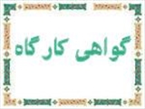 اطلاع رساني گواهي كارگاهها 